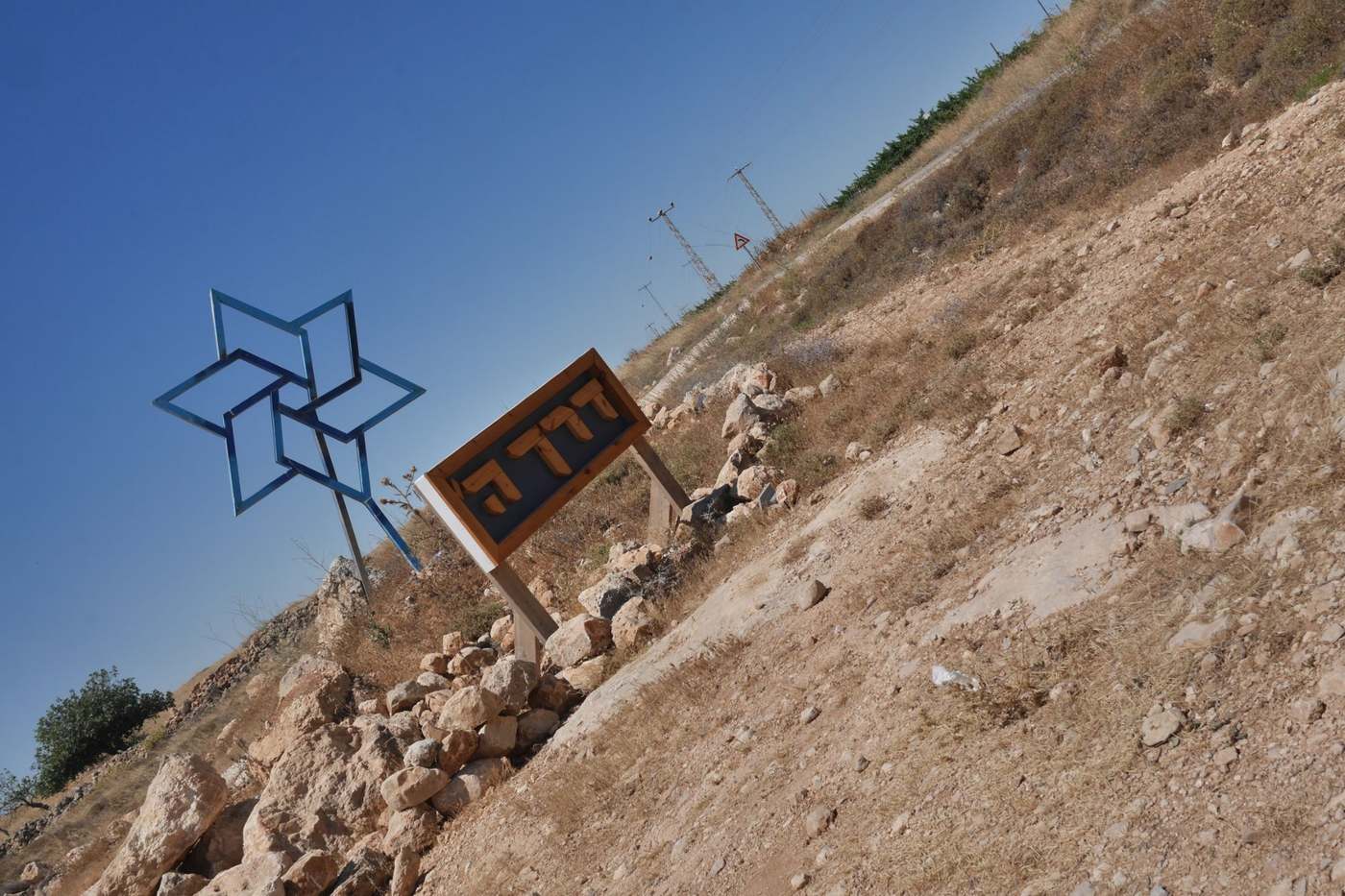 יישוב דרך ה' ביהודה